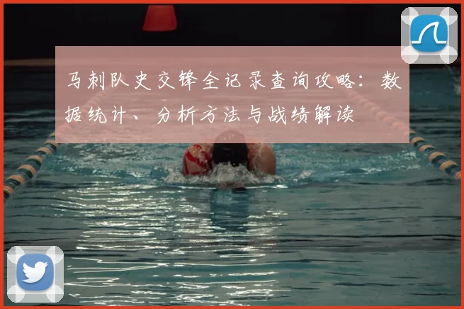 马刺队史交锋全记录查询攻略：数据统计、分析方法与战绩解读