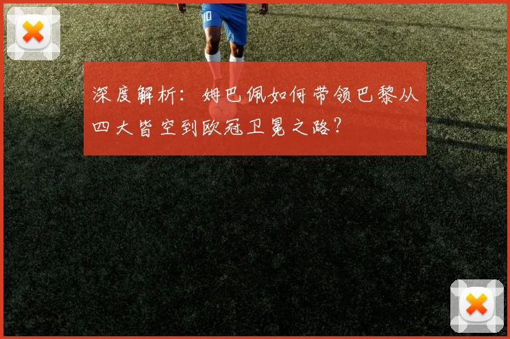 深度解析:姆巴佩如何带领巴黎从四大皆空到欧冠卫冕之路?