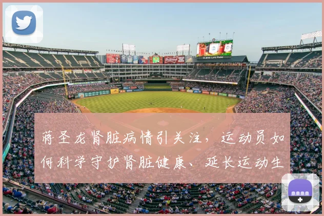 蒋圣龙肾脏病情引关注，运动员如何科学守护肾脏健康、延长运动生涯？
